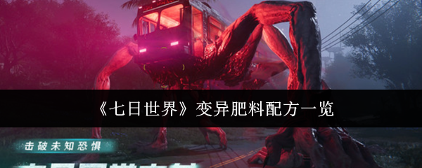 如何快速合成七日世界变异肥料？掌握关键配方解锁新技能！