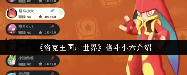 【洛克王国：世界】格斗小六攻略秘籍 | 轻松掌握技巧，提升游戏实力！