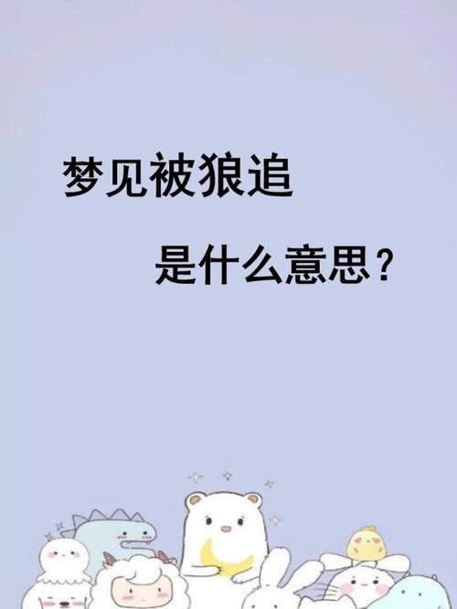 梦见狼叫深度解析其象征意义与心理启示