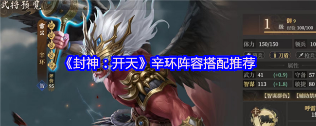 封神：开天辛环必胜阵容搭配指南 | 提升你的游戏胜率快速升级