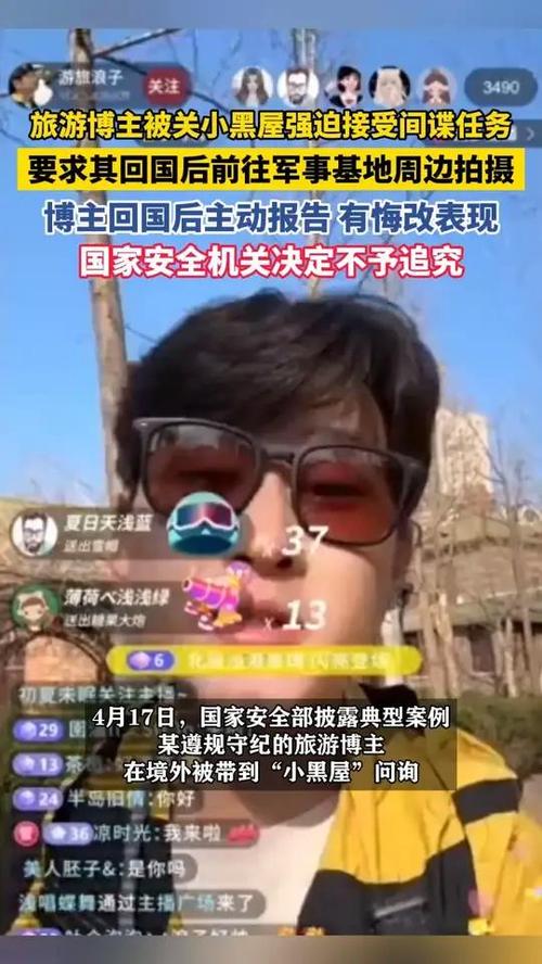 揭秘旅游博主被迫当间谍：国家安全部如何影响2025年4月17日旅行策略？