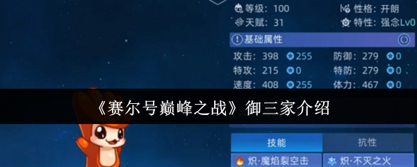 赛尔号巅峰之战御三家揭秘：如何选择最佳战斗伙伴？