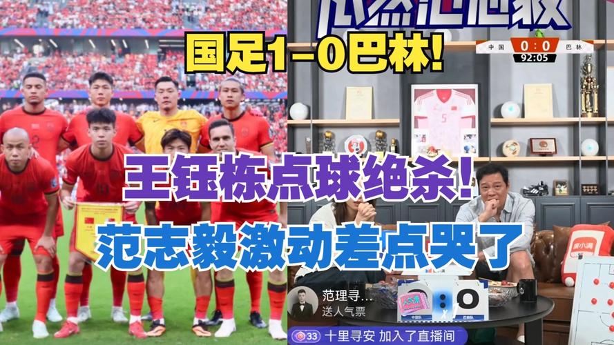 王钰栋点球制胜：国足1-0巴林，2025年世界杯预选赛上的惊险时刻