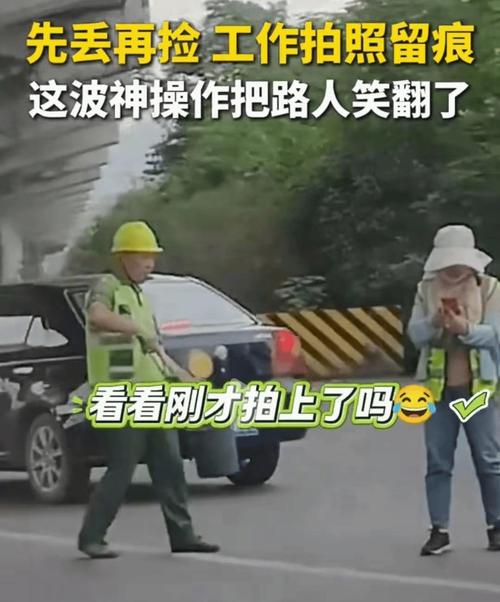 成都环卫工人‘自扔自捡’事件:官方通报背后隐藏的真相是什么? 成都环卫工人‘自扔自捡’事件:官方通报背后隐藏的真相是什么?