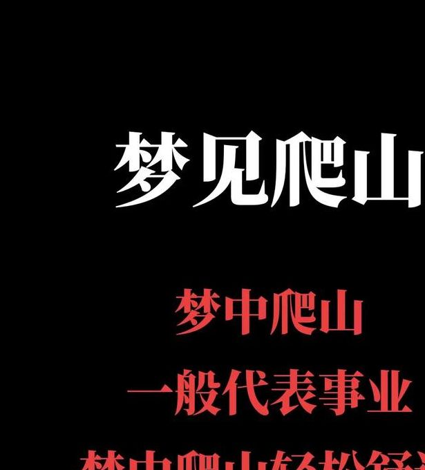 梦见爬高意味着哪些?解读梦境心理与人生暗示 梦见爬高意味着哪些?解读梦境心理与人生暗示