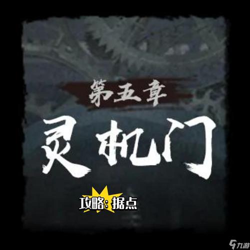 寻找灵机门据点位置？神探诡事录第五章攻略解析