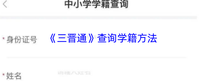 手游攻略揭秘：三晋通快速查询学籍的高效解决方案