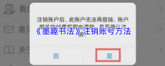 你是否在为墨趣书法账号注销烦恼？教你轻松解决的实用攻略！