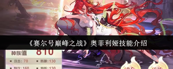 奥菲利娅技能深度解析：快速掌握赛尔号巅峰之战手游核心攻略