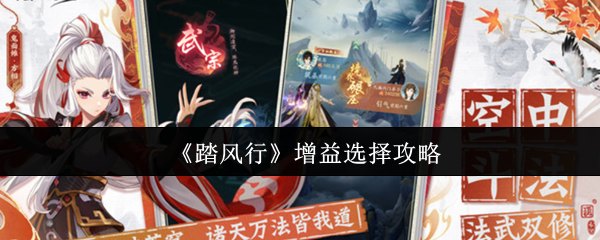 揭开踏风行增益选择的秘密，这些策略让你战无不胜！