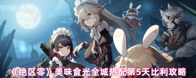 如何在〈绝区零〉中完美完成第5天的美味食光任务？