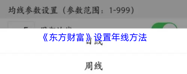 揭秘：如何在<东方财富>中用年线策略逆袭手游市场？