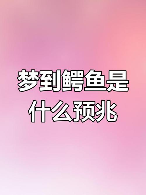 梦见大鳄鱼 vs 梦见小鳄鱼深度解析梦境寓意与心理暗示