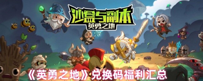 英勇之地手游攻略：免费兑换码大礼包，解锁史诗福利！