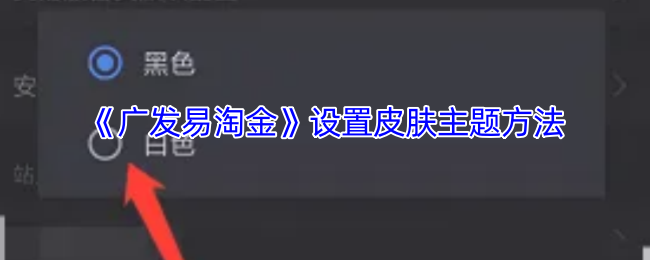 如何设置广发易淘金手游皮肤主题？解锁个性化攻略！