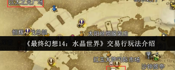 你是否在寻找最终幻想14：水晶世界交易行攻略？掌握这些技巧轻松制霸！