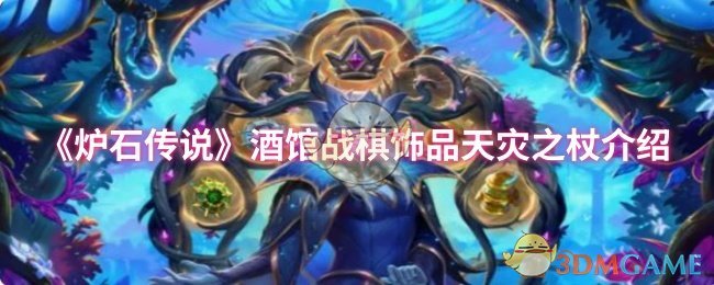 炉石传说酒馆战棋：如何利用天灾之杖赢得胜利？