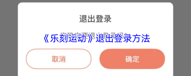 揭秘乐刻运动：快速退出登录的实用技巧，让游戏体验更流畅！