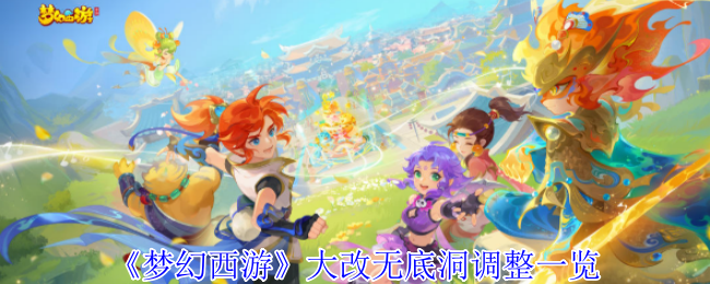 无底洞大改在梦幻西游中对你的策略有何影响？