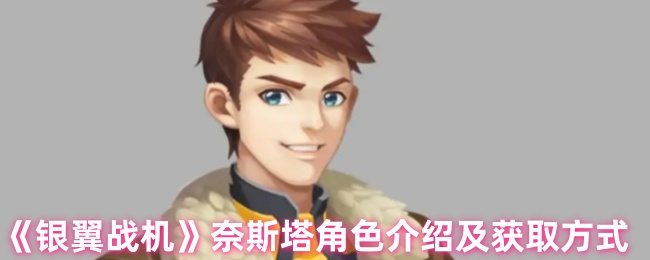 手游攻略 | 银翼战机奈斯塔角色深度解析及获取秘籍，助你快速提升游戏实力