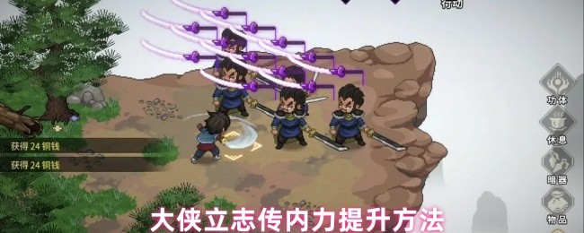 解锁大侠立志传：内力提升的神秘秘籍，你了解多少？