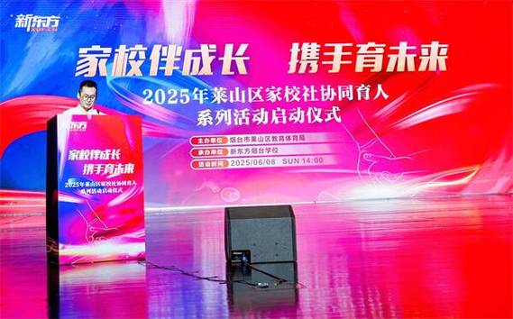 莱山区家校社协同育人系列活动启动：如何为孩子构建更优质的成长环境？