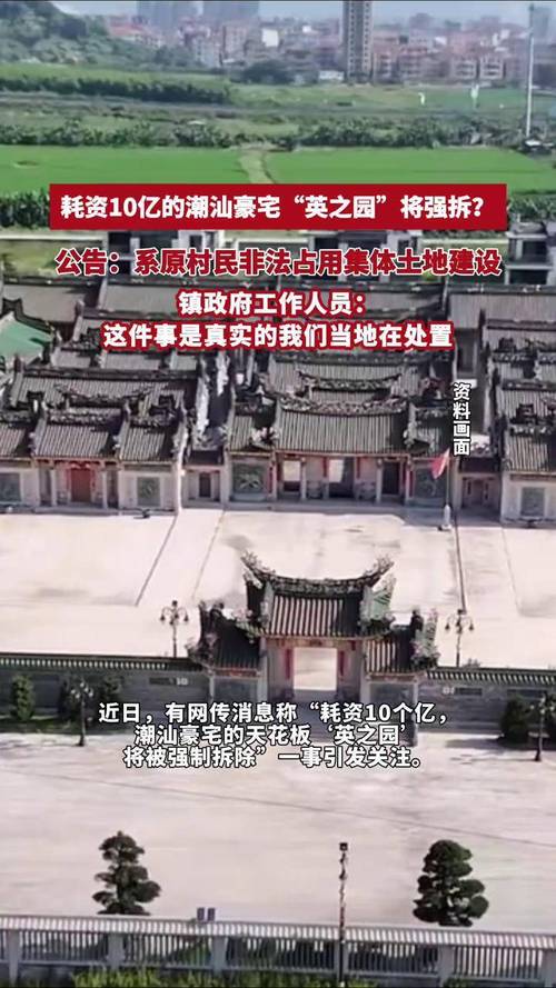 揭秘潮汕豪宅英之园强拆内幕:责任追究与未来发展分析 揭秘潮汕豪宅英之园强拆内幕:责任追究与未来发展分析
