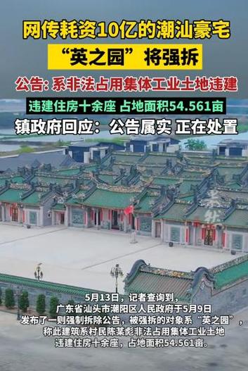 揭秘潮汕豪宅英之园强拆内幕:责任追究与未来发展分析 揭秘潮汕豪宅英之园强拆内幕:责任追究与未来发展分析