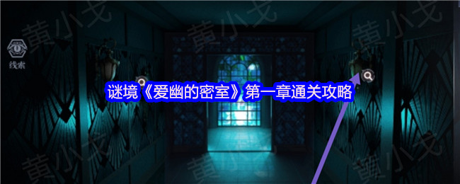 手游攻略：快速掌握爱幽的密室第一章通关绝技，迅速提升游戏体验