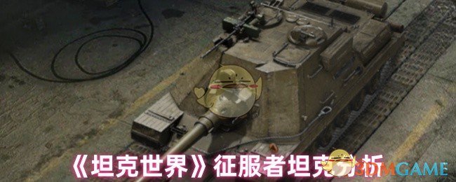 如何在〈坦克世界〉中掌握征服者坦克？专业攻略与实战技巧解析