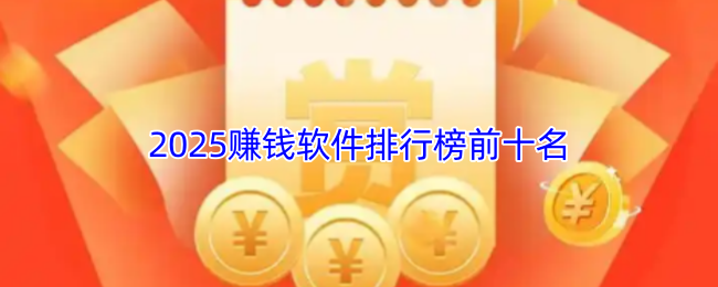 2025手游攻略：揭晓稳赚不赔的赚钱软件排行榜前十名！敢不敢来挑战你的商业头脑？