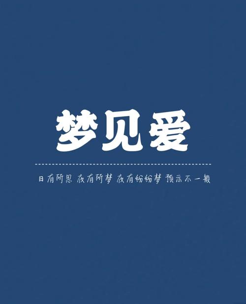 梦见小爱情象征意义深度解析及高效解决方案 梦见小爱情象征意义深度解析及高效解决方案
