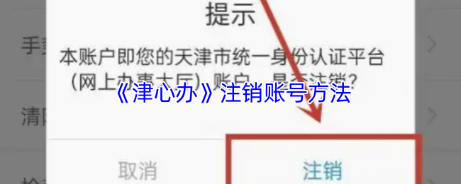 津心办账号注销秘籍曝光：轻松搞定，一步到位！