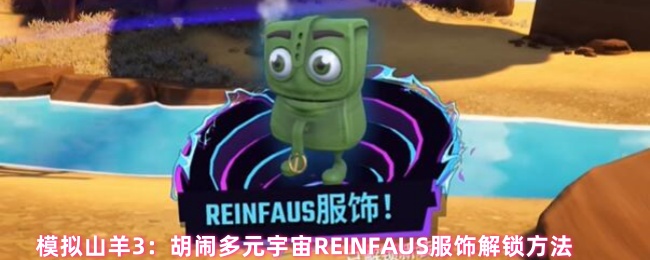 模拟山羊3：快速解锁REINFAUS服饰，一站式攻略指南