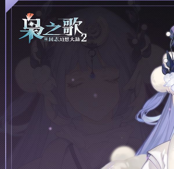 三国志幻想大陆2：你知道蔡文姬如何成为枭之歌中的战略大师吗？