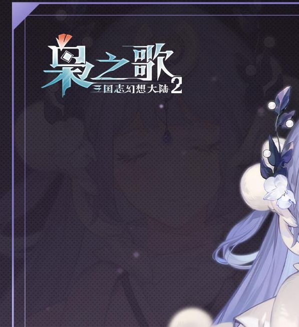 三国志幻想大陆2：你知道蔡文姬如何成为枭之歌中的战略大师吗？