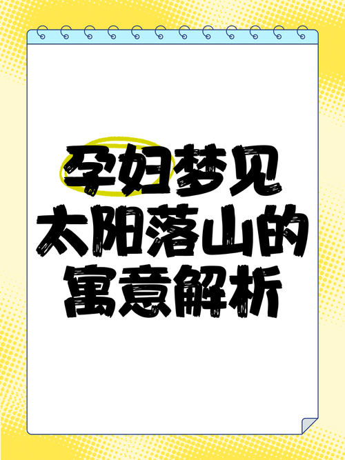 梦见太阳落山全面解析其象征意义与心灵影响 梦见太阳落山全面解析其象征意义与心灵影响