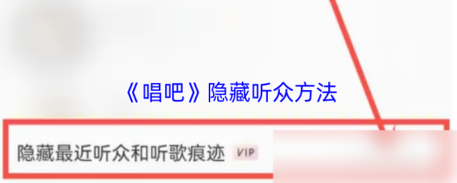 如何在唱吧中隐藏听众？掌握这5个简单技巧！