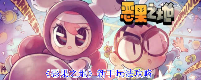 如何在〈恶果之地〉中快速上手？必知的新手技巧！