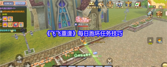 你知道如何高效完成飞飞重逢的每日跑环任务吗？
