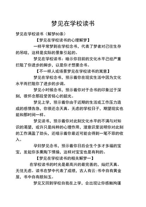 解梦大全梦见在学校读书的高效解决方案及心理解析