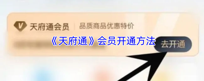 解锁天府通：快速开通会员的秘密技巧，你知道吗？