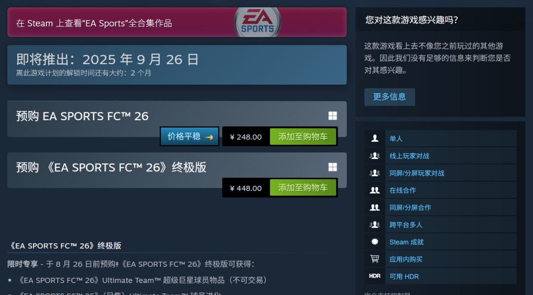 EA Sports FC 26发布:Steam国区售价248元,你准备好迎接这款新游戏吗? EA Sports FC 26发布:Steam国区售价248元,你准备好迎接这款新游戏吗?