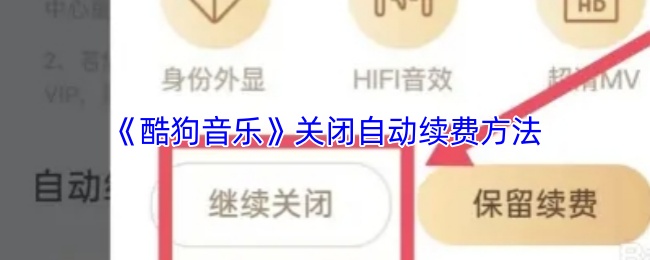 手游达人必看！如何轻松关闭酷狗音乐自动续费？背后隐藏的原因竟是这个！