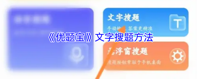 如何高效使用优题宝进行手游攻略文字搜题？掌握这5个实用技巧！