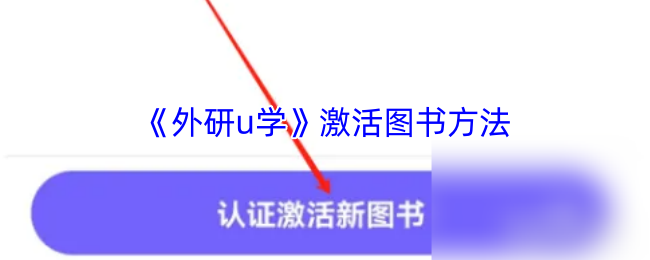 手游秘籍揭秘：外研u学图书神秘激活术，轻松解锁隐藏内容！