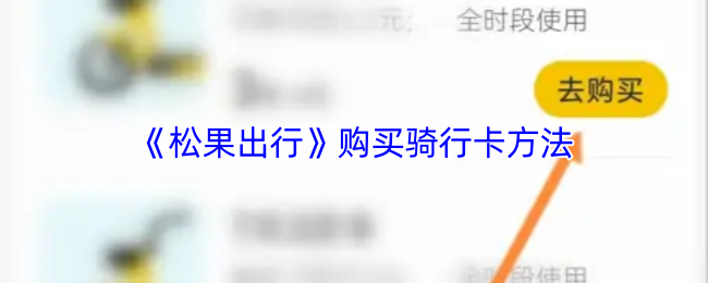 如何购买松果出行骑行卡？实用攻略大揭秘！