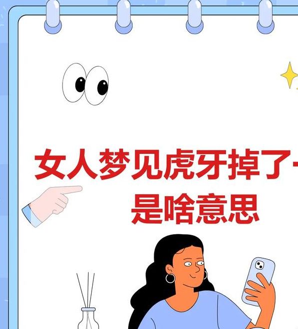 梦见长虎牙的深层心理解析揭示潜意识的独特信号