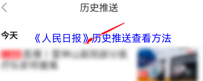 如何轻松查看人民日报历史推送？手游攻略完全指南！