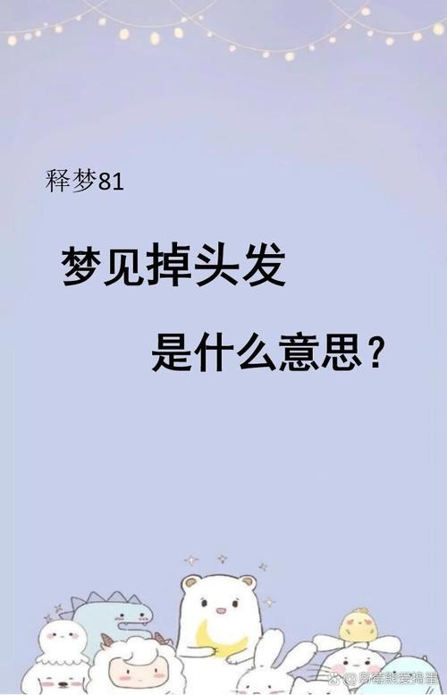 梦见梳头掉头发解析心理暗示与现实健康对比分析 梦见梳头掉头发解析心理暗示与现实健康对比分析